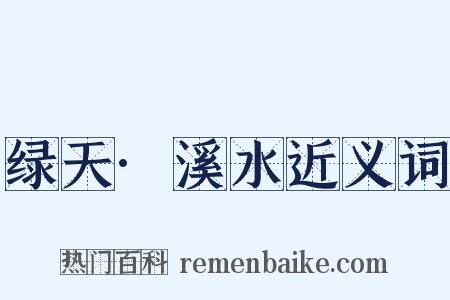 绿天·溪水近义词是什么意思的图片